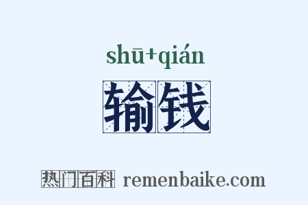 输钱是什么意思的图片